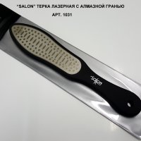 Терка лазерная 1031 Salon ™